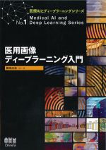 (医療AIとディープラーニングシリーズ No.1)医用画像ディープラーニング入門の書影