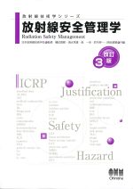 (放射線技術学シリーズ)放射線安全管理学　改訂3版の書影