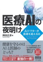 医療AIの夜明け：AIドクターが医者を超える日の書影