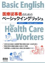 医療従事者のためのベーシックイングリッシュの書影