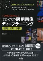 (医療AIとディープラーニングシリーズ)2020-2021年版　はじめての医用画像ディープラーニング：基礎・応用・事例の書影