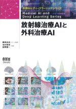 (医療AIとディープラーニングシリーズ)放射線治療AIと外科治療AIの書影