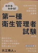 わかるわかる！ 第一種衛生管理者試験　改訂2版の書影