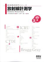 (放射線技術学シリーズ)放射線計測学　改訂3版の書影