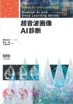 (医療AIとディープラーニングシリーズ)超音波画像AI診断の書影