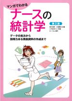 マンガでわかるナースの統計学　第2版：データの見方から説得力ある発表資料の作成までの書影