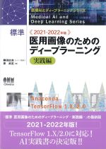 (医療AIとディープラーニングシリーズ)2021-2022年版　標準医用画像のためのディープラーニング　実践編の書影