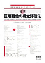 (放射線技術学スキルUPシリーズ)標準医用画像の視覚評価法の書影
