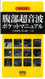 腹部超音波ポケットマニュアル　改訂2版の書影