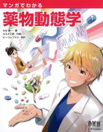 マンガでわかる薬物動態学の書影
