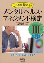 これだけ覚える！ メンタルヘルス・マネジメント検定　セルフケアコース３種　改訂3版の書影
