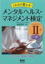 これだけ覚える！ メンタルヘルス・マネジメント検定　ラインケアコース２種　改訂3版の書影