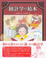 統計学の絵本の書影