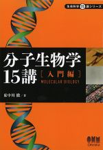(生命科学15講シリーズ)分子生物学15講　入門編の書影