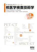 (放射線技術学シリーズ)核医学検査技術学　改訂4版の書影