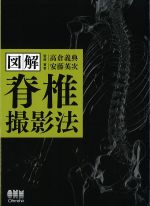 図解 脊椎撮影法の書影