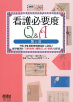 看護必要度Q＆A　第5版：令和４年度診療報酬改定に対応！ 新評価項目「注射薬剤３種類以上の管理」も詳述の書影