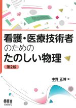 看護・医療技術者のための たのしい物理　第2版の書影