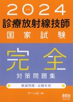 2024年版　診療放射線技師国家試験完全対策問題集：精選問題・出題年別の書影