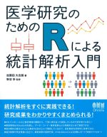 医学研究のためのRによる統計解析入門の書影