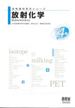 (放射線技術学シリーズ)放射化学　改訂4版の書影