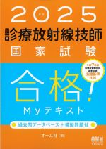 2025年版　診療放射線技師国家試験 合格！ Myテキスト：過去問データベース＋模擬問題付の書影