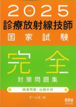 2025年版　診療放射線技師国家試験 完全対策問題集：精選問題・出題年別の書影
