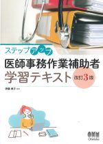 ステップアップ医師事務作業補助者学習テキスト　改訂3版の書影