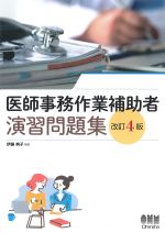 医師事務作業補助者演習問題集　改訂4版の書影