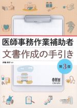 医師事務作業補助者文書作成の手引き　第3版の書影
