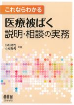 これならわかる 医療被ばく 説明・相談の実務の書影