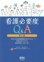 看護必要度Q＆A　第6版の書影