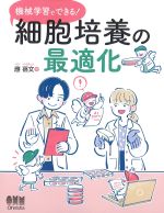 機械学習でできる！　細胞培養の最適化の書影