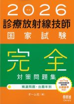 2026年版　診療放射線技師国家試験完全対策問題集：精選問題・出題年別の書影
