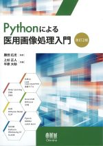 Pythonによる医用画像処理入門　改訂2版の書影