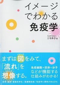 イメージでわかる免疫学の書影