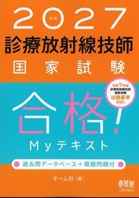 2027年版診療放射線技師国家試験合格！Myテキスト：過去問データベース+模擬問題付の書影