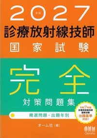 2027年版診療放射線技師国家試験完全対策問題集：精選問題・出題年別の書影