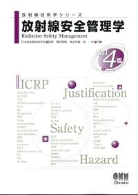 (放射線技術学シリーズ)放射線安全管理学　改訂4版の書影