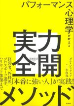 パフォーマンス心理学が教える実力全開メソッドの書影