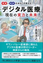 患者＋医師だからこそ見えたデジタル医療：現在の実力と未来の書影