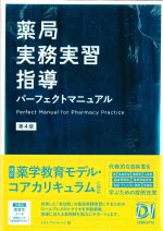 薬局実務実習指導パーフェクトマニュアル　第4版の書影