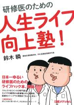 研修医のための人生ライフ向上塾！の書影