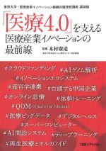 医療4.0を支える医療産業イノベーションの最前線：東京大学・医療産業イノベーション機構共催連続講座講演録の書影