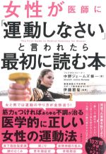女性が医師に運動しなさいと言われたら最初に読む本の書影