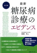 最新 糖尿病診療のエビデンス　改訂版の書影