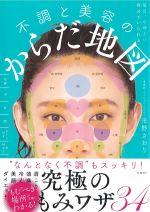 毎日、心地よい自分でいられる 不調と美容のからだ地図の書影