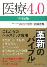 医療 4.0　実践編：これからのヘルステック戦略の書影