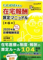 たんぽぽ先生の在宅報酬算定マニュアル　第6版の書影