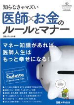 知らなきゃマズい医師×お金のルールとマナーの書影